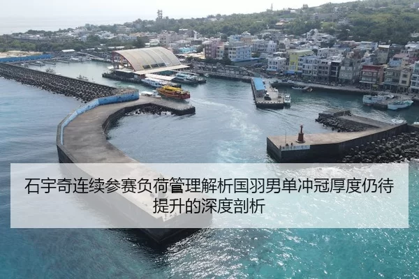 石宇奇连续参赛负荷管理解析国羽男单冲冠厚度仍待提升的深度剖析