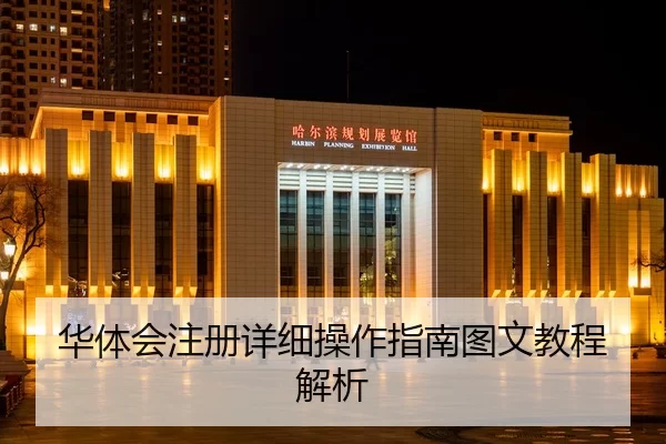 hua-ti-hui-zhu-ce-xiang-xi-cao-zuo-zhi-nan-tu-wen-jiao-cheng-jie-xi-1-182.jpg