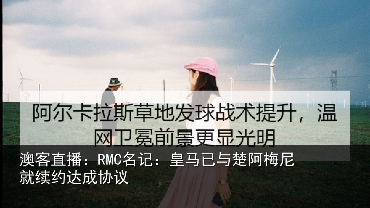 澳客直播：RMC名记：皇马相关情况约达成协议