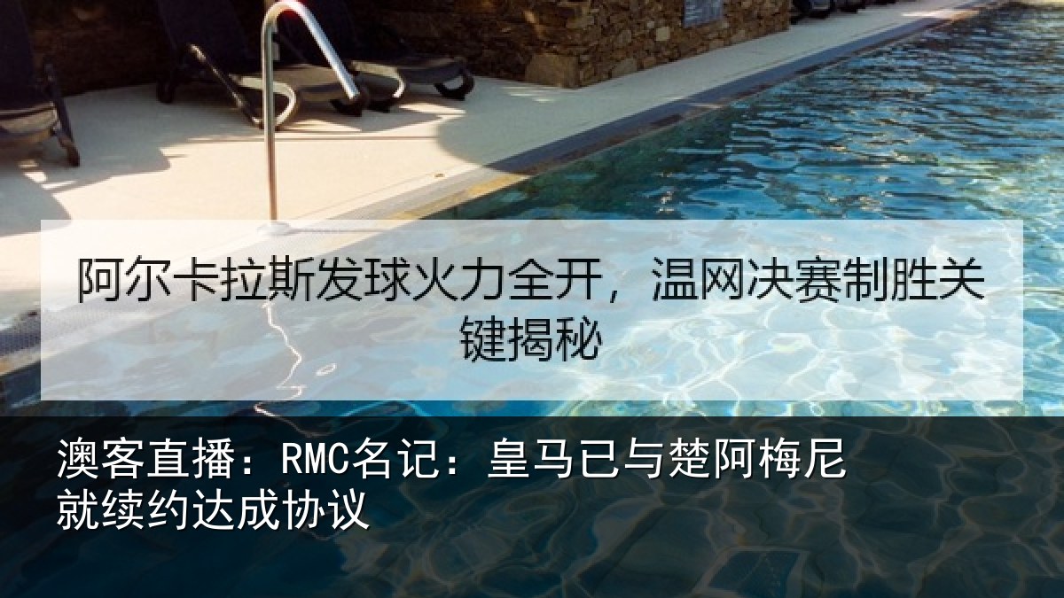 澳客直播：RMC名记：皇马相关情况约达成协议