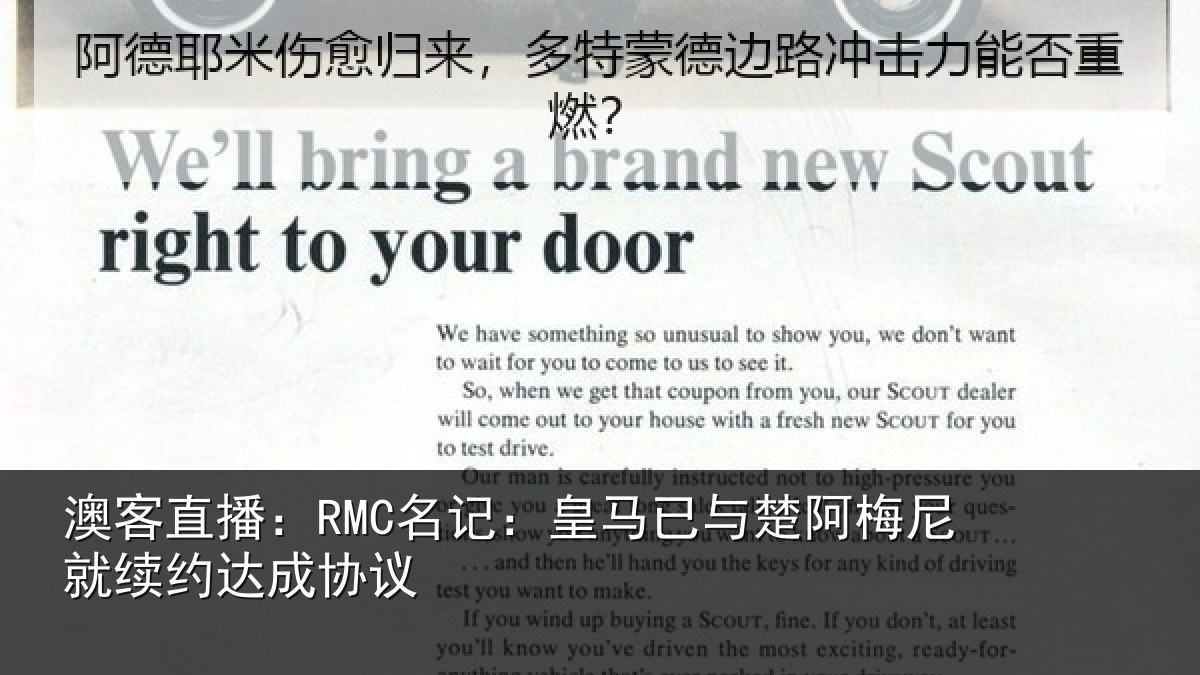 澳客直播：RMC名记：皇马已与楚阿梅尼就续约达成协议