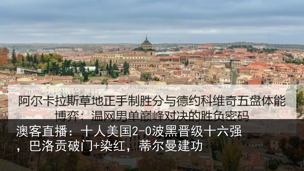 澳客直播：十人相关情况强巴相关情况曼建功