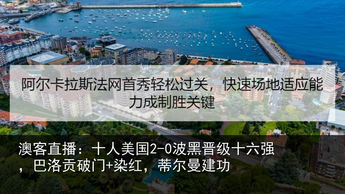 澳客直播：十人相关情况强巴相关情况曼建功