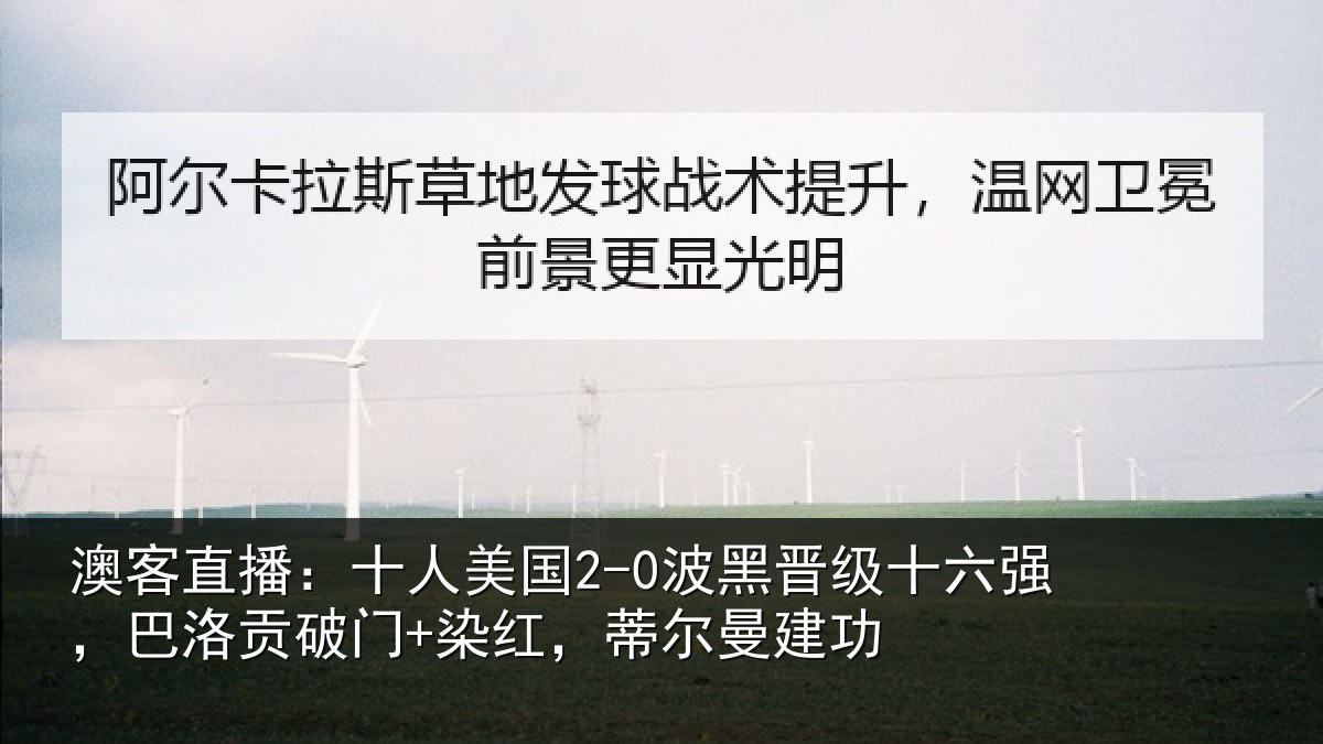 澳客直播：十人美国2-0波黑晋级十六强，巴洛贡破门+染红，蒂尔曼建功
