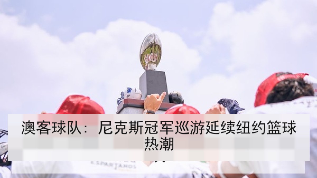 澳客球队: 尼克斯冠军巡游延续纽约篮球热潮