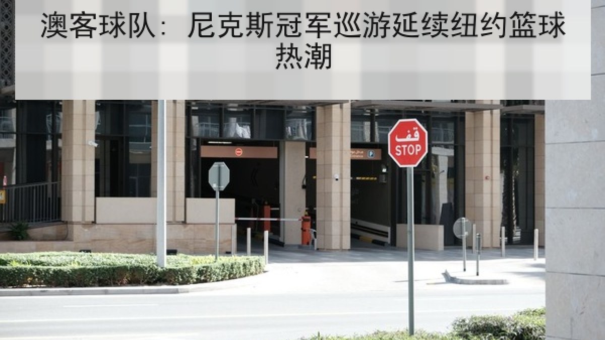 澳客球队: 尼克斯冠军巡游延续纽约篮球热潮