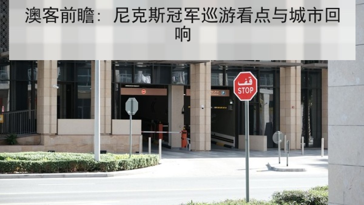 澳客前瞻: 尼克斯冠军巡游看点与城市回响