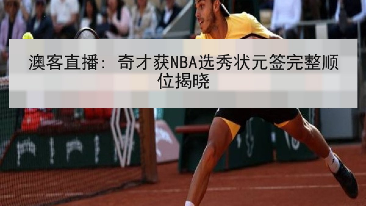 澳客直播: 奇才获NBA选秀状元签完整顺位揭晓