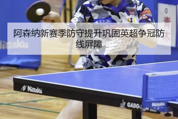 a-sen-na-xin-sai-ji-fang-shou-ti-sheng-gong-gu-ying-chao-zheng-guan-fang-xian-ping-zhang-3-878.jpg