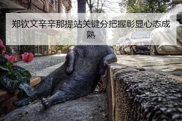 zheng-qin-wen-xin-xin-na-ti-zhan-guan-jian-fen-ba-wo-zhang-xian-xin-tai-cheng-shu-3-994.jpg