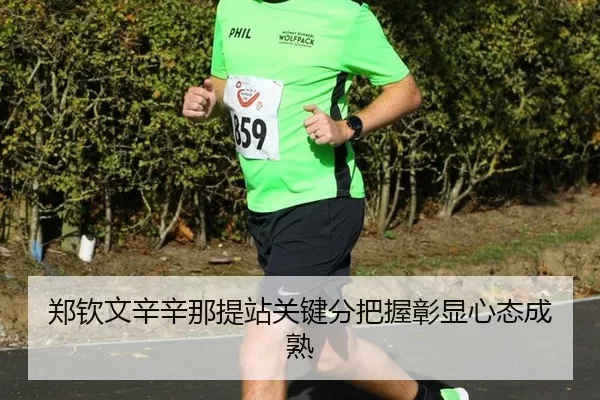 郑钦文辛辛那提站关键分把握彰显心态成熟