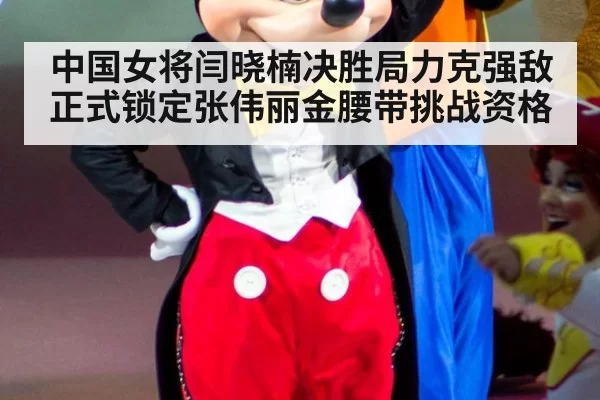 中国女将闫晓楠决胜局力克强敌正式锁定张伟丽金腰带挑战资格