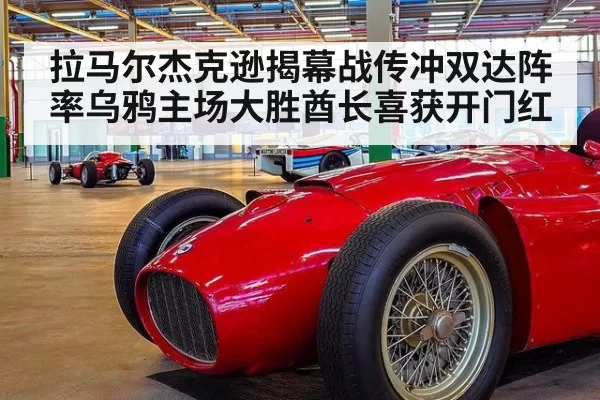 拉马尔杰克逊揭幕战传冲双达阵 率乌鸦主场大胜酋长喜获开门红