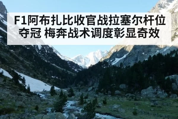 F1阿布扎比收官战拉塞尔杆位夺冠 梅奔战术调度彰显奇效