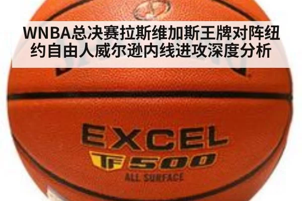 WNBA总决赛拉斯维加斯王牌对阵纽约自由人威尔逊内线进攻深度分析