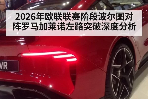 2026年欧联联赛阶段波尔图对阵罗马加莱诺左路突破深度分析