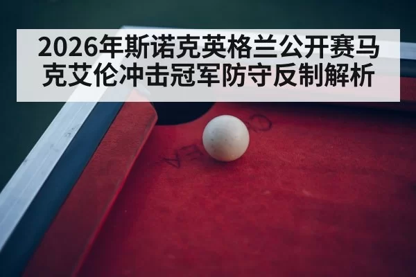 snooker championship arena